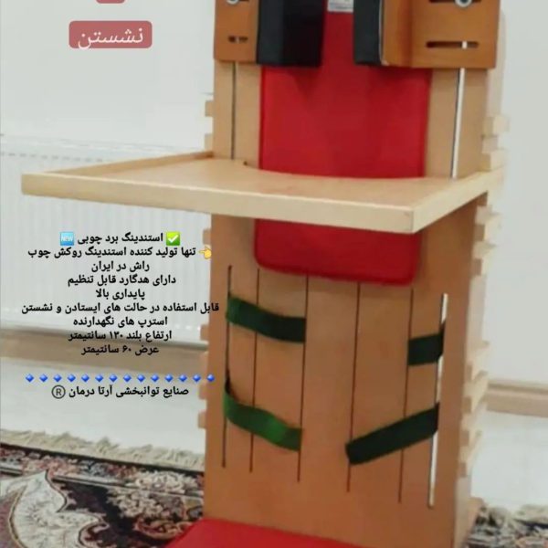استندینگ برد و سیتینگ برد چوبی