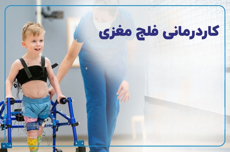 کاردرمانی فلج مغزی